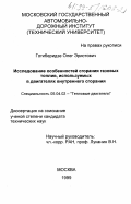 Гогиберидзе, Олег Эристович. Исследование особенностей сгорания газовых топлив, используемых в двигателях внутреннего сгорания: дис. кандидат технических наук: 05.04.02 - Тепловые двигатели. Москва. 1999. 197 с.