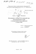 Скрипаль, Александр Владимирович. Исследование особенностей взаимодействия электромагнитных полей с полупроводниковыми приборами в схемах СВЧ: дис. доктор физико-математических наук: 01.04.10 - Физика полупроводников. Саратов. 1998. 296 с.