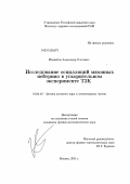 Измайлов, Александр Олегович. Исследование осцилляций мюонных нейтрино в ускорительном эксперименте Т2К: дис. кандидат физико-математических наук: 01.04.16 - Физика атомного ядра и элементарных частиц. Москва. 2011. 143 с.
