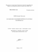 Синёв, Валерий Витальевич. Исследование осцилляций нейтрино в реакторных экспериментах: дис. кандидат наук: 01.04.16 - Физика атомного ядра и элементарных частиц. Москва. 2014. 160 с.