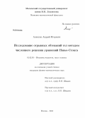 Алексюк, Андрей Игоревич. Исследование отрывных обтеканий тел методом численного решения уравнений Навье-Стокса: дис. кандидат физико-математических наук: 01.02.05 - Механика жидкости, газа и плазмы. Москва. 2013. 170 с.
