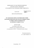 Цейтлин, Евгений Михайлович. Исследование, оценка и оптимизация уровня экологической безопасности окружающей среды в условиях горного производства: на примере Среднего Урала: дис. кандидат геолого-минералогических наук: 25.00.36 - Геоэкология. Екатеринбург. 2013. 195 с.