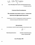Симакова, Инна Владимировна. Исследование пальмового масла в технологии производства фритюрной продукции: дис. кандидат технических наук: 05.18.15 - Товароведение пищевых продуктов и технология общественного питания. Санкт-Петербург. 2004. 156 с.
