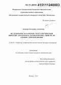 Задорина, Екатерина Алексеевна. Исследование параметров геостатистической инверсии для прогноза коллекторских свойств по данным сейсморазведки: дис. кандидат наук: 25.00.10 - Геофизика, геофизические методы поисков полезных ископаемых. Москва. 2015. 117 с.