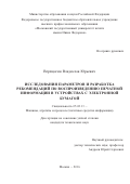 Верещагин Владислав Юрьевич. Исследование параметров и разработка рекомендаций по воспроизведению печатной информации в устройствах с электронной бумагой: дис. кандидат наук: 05.02.13 - Машины, агрегаты и процессы (по отраслям). ФГБОУ ВПО «Московский государственный университет печати имени Ивана Федорова». 2016. 97 с.