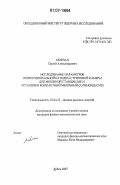 Мовчан, Сергей Александрович. Исследование параметров пропорциональной катодно-стриповой камеры для мюонной станции МЕ1/1 установки компактный мюонный соленоид (CMS): дис. кандидат физико-математических наук: 01.04.23 - Физика высоких энергий. Дубна. 2007. 160 с.
