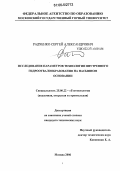 Радченко, Сергей Александрович. Исследование параметров технологии внутреннего гидроотвалообразования на насыпном основании: дис. кандидат технических наук: 25.00.22 - Геотехнология(подземная, открытая и строительная). Москва. 2006. 114 с.