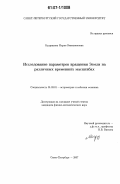 Кудряшова, Мария Вениаминовна. Исследование параметров вращения Земли на различных временных масштабах: дис. кандидат физико-математических наук: 01.03.01 - Астрометрия и небесная механика. Санкт-Петербург. 2007. 121 с.