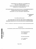 Суков, Ярослав Васильевич. Исследование параметров зажигания и горения торфа с помощью физического и математического моделирования: дис. кандидат физико-математических наук: 01.04.14 - Теплофизика и теоретическая теплотехника. Томск. 2010. 140 с.
