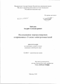 Таболин, Андрей Александрович. Исследование перегруппировок сопряженных O-силил-еннитрозоацеталей: дис. кандидат химических наук: 02.00.03 - Органическая химия. Москва. 2012. 198 с.