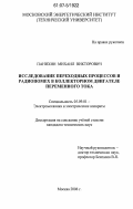Панихин, Михаил Викторович. Исследование переходных процессов и радиопомех в коллекторном двигателе переменного тока: дис. кандидат технических наук: 05.09.01 - Электромеханика и электрические аппараты. Москва. 2006. 110 с.