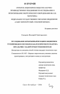 Сидоров, Валерий Григорьевич. Исследование перемешивания в циркуляционном трубопроводе и опускном канале корпусного реактора при аварии с малой потерей теплоносителя: дис. кандидат технических наук: 05.14.03 - Ядерные энергетические установки, включая проектирование, эксплуатацию и вывод из эксплуатации. Санкт-Петербург. 2006. 173 с.