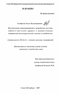 Астафьева, Ольга Владимировна. Исследование перенапряжений и разработка системы защиты от них в сетях среднего и высокого классов напряжения металлургических заводов и комбинатов: дис. кандидат технических наук: 05.14.12 - Техника высоких напряжений. Санкт-Петербург. 2007. 224 с.