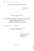 Орел, Инна Владимировна. Исследование переноса ионов через отдельную ионообменную мембрану из многокомпонентных растворов: дис. кандидат химических наук: 02.00.05 - Электрохимия. Краснодар. 1998. 153 с.