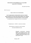 Чава, Светлана Валерьевна. Исследование периферических органов иммунной системы при введении в организм иммуномодуляторов нового поколения (экспериментально-морфологическое исследование): дис. доктор медицинских наук: 14.00.02 - Анатомия человека. Москва. 2008. 524 с.