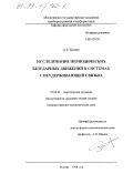 Базиян, Армен Борисович. Исследование периодических безударных движений в системах с неудерживающей связью: дис. кандидат физико-математических наук: 01.02.01 - Теоретическая механика. Москва. 1998. 82 с.