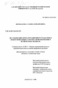 Перевалова, Татьяна Михайловна. Исследование первапорационного разделения водно-фенольных смесей с использованием полимерных мембран: дис. кандидат химических наук: 11.00.11 - Охрана окружающей среды и рациональное использование природных ресурсов. Барнаул. 1998. 141 с.