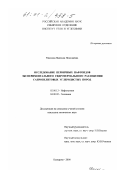 Рокосова, Надежда Николаевна. Исследование первичных нафтоидов экспериментального гидротермального разложения сапропелитовых углеродистых пород: дис. кандидат химических наук: 02.00.13 - Нефтехимия. Кемерово. 2000. 163 с.