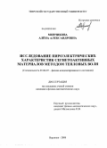 Мовчикова, Алёна Александровна. Исследование пироэлектрических характеристик сегнетоактивных материалов методом тепловых волн: дис. кандидат физико-математических наук: 01.04.07 - Физика конденсированного состояния. Воронеж. 2008. 145 с.