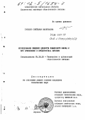 Габелко, Светлана Валерьевна. Исследование пищевой ценности рыжикового масла и его применение в предприятиях питания: дис. кандидат технических наук: 05.18.16 - Технология продуктов общественного питания. Харьков. 1994. 210 с.
