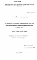 Ананьева, Ольга Александровна. Исследование пленочных полимерных материалов, экспонированных на орбитальной космической станции "Мир": дис. кандидат химических наук: 02.00.09 - Химия высоких энергий. Обнинск. 2007. 124 с.