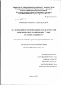 Гравченко, Лилиана Александровна. Исследование по оптимизации фармацевтической помощи в сфере планирования семьи на уровне субъета РФ: дис. кандидат фармацевтических наук: 14.04.03 - Организация фармацевтического дела. Москва. 2012. 265 с.