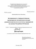 Кодзасова, Валентина Хамазаевна. Исследование по совершенствованию организационно-экономических методов управления деятельностью аптечных предприятий (на примере Республики Северная Осетия - Алания): дис. кандидат фармацевтических наук: 15.00.01 - Технология лекарств и организация фармацевтического дела. Пятигорск. 2008. 201 с.