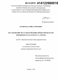 Акушская, Алина Сергеевна. Исследование по стандартизации сырья и препаратов женьшеня (Panax ginseng C.A. Meyer): дис. кандидат наук: 14.04.02 - Фармацевтическая химия, фармакогнозия. Самара. 2014. 217 с.
