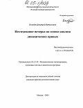 Колядин, Дмитрий Витальевич. Исследование почерка на основе анализа динамических кривых: дис. кандидат физико-математических наук: 05.13.18 - Математическое моделирование, численные методы и комплексы программ. Москва. 2005. 260 с.
