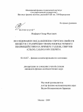 Ягафаров, Оскар Фаитович. Исследование под давлением упругих свойств веществ с различным типом межчастичного взаимодействия на примере галлия, спиртов (CH3OH, C2H5OH) и фуллерита: дис. кандидат физико-математических наук: 01.04.07 - Физика конденсированного состояния. Москва. 2009. 171 с.
