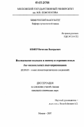 Измер, Вячеслав Валерьевич. Исследование подходов к синтезу и строения новых бис-инденильных анса-цирконоценов: дис. кандидат химических наук: 02.00.08 - Химия элементоорганических соединений. Москва. 2007. 214 с.