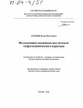 Солодов, Игорь Николаевич. Исследование подземных вод методом гидрогеохимического каротажа: дис. доктор геолого-минералогических наук: 25.00.09 - Геохимия, геохимические методы поисков полезных ископаемых. Москва. 2004. 274 с.