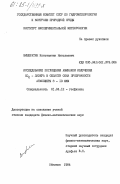 Вишератин, Константин Николаевич. Исследование поглощения аммиаком излучения CO 2 - лазера в области окна прозрачности атмосферы 8 - 13 мкм: дис. доктор физико-математических наук: 01.04.12 - Геофизика. Обнинск. 1984. 195 с.