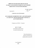Смирнов, Алексей Юрьевич. Исследование полимерного металлосодержащего катализатора при формировании и в процессе деструкции фенола: дис. кандидат химических наук: 03.00.16 - Экология. Санкт-Петербург. 2009. 159 с.