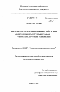 Теслева, Елена Павловна. Исследование полиморфных превращений в ионно-молекулярных диэлектриках методами физической акустики и теплофизики: дис. кандидат физико-математических наук: 01.04.07 - Физика конденсированного состояния. Барнаул. 2006. 187 с.
