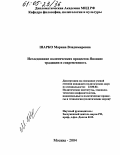 Шарко, Марина Владимировна. Исследование политических процессов Японии: Традиции и современность: дис. кандидат политических наук: 23.00.02 - Политические институты, этнополитическая конфликтология, национальные и политические процессы и технологии. Москва. 2004. 251 с.