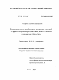 Смирнов, Андрей Владимирович. Исследование полосы преобразования терагерцовых смесителей на эффекте электронного разогрева в NbZr, NbN и в одиночном гетеропереходе AlGaAs/GaAs: дис. кандидат физико-математических наук: 01.04.03 - Радиофизика. Москва. 2009. 139 с.