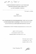Ивкин, Андрей Николаевич. Исследование полупроводниковых эпитаксимальных слоев и квантово-размерных структур в системах Ga-In-P-As и Al-Ga-As методом фотопропускания: дис. кандидат физико-математических наук: 01.04.10 - Физика полупроводников. Санкт-Петербург. 1998. 138 с.
