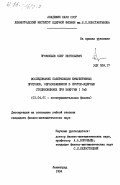 Прокофьев, Олег Евгеньевич. Исследование поляризации кумулятивных протонов, образовавшихся в протон-ядерных столкновениях при энергии I ГэВ: дис. кандидат физико-математических наук: 01.04.01 - Приборы и методы экспериментальной физики. Ленинград. 1984. 101 с.