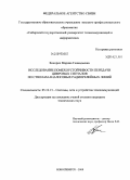 Кокорич, Марина Геннадьевна. Исследование помехоустойчивости передачи цифровых сигналов по стволам аналоговых радиорелейных линий: дис. кандидат технических наук: 05.12.13 - Системы, сети и устройства телекоммуникаций. Новосибирск. 2008. 168 с.