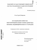 Усов, Сергей Петрович. Исследование пористых многофункциональных пленок диоксида кремния, модифицированного углеродом: дис. кандидат технических наук: 01.04.04 - Физическая электроника. Томск. 2011. 120 с.