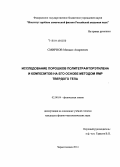 Смирнов, Михаил Андреевич. Исследование порошков политетрафторэтилена и композитов на его основе методом ЯМР твердого тела: дис. кандидат наук: 02.00.04 - Физическая химия. Черноголовка. 2014. 123 с.