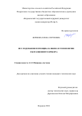Корнева Елена Сергеевна. Исследование потенциала якона в технологии обогащенного крекера: дис. кандидат наук: 00.00.00 - Другие cпециальности. ФГБОУ ВО «Орловский государственный университет имени И.С. Тургенева». 2024. 154 с.