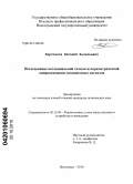 Верстаков, Евгений Васильевич. Исследование потенциальной точности параметрической аппроксимации локационных сигналов: дис. кандидат технических наук: 05.12.04 - Радиотехника, в том числе системы и устройства телевидения. Волгоград. 2010. 198 с.