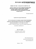 Здрабова, Екатерина Михайловна. Исследование потенциальных гипотензивных свойств сыровяленых продуктов из говядины с использованием стартовых культур: дис. кандидат наук: 05.18.04 - Технология мясных, молочных и рыбных продуктов и холодильных производств. Москва. 2015. 177 с.
