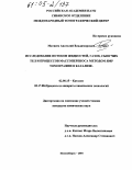 Матвеев, Анатолий Владимирович. Исследование потоков жидкостей, газов, сыпучих тел и процессов массопереноса методом ЯМР томографии в катализе: дис. кандидат химических наук: 02.00.15 - Катализ. Новосибирск. 2004. 146 с.