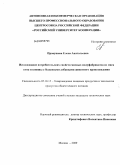 Прокушева, Елена Анатольевна. Исследование потребительских свойств мясных полуфабрикатов из мяса уток и конины с белковыми добавками животного происхождения: дис. кандидат технических наук: 05.18.15 - Товароведение пищевых продуктов и технология общественного питания. Москва. 2009. 208 с.