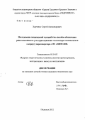 Харченко, Сергей Александрович. Исследование повреждений и разработка способов обеспечения работоспособности узла присоединения коллектора теплоносителя к корпусу парогенератора АЭС с ВВЭР-1000: дис. кандидат технических наук: 05.14.03 - Ядерные энергетические установки, включая проектирование, эксплуатацию и вывод из эксплуатации. Подольск. 2012. 112 с.