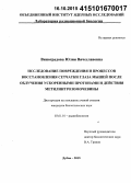 Виноградова, Юлия Вячеславовна. Исследование повреждения и процессов восстановления сетчатки глаза мышей после облучения ускоренными протонами и действия метилнитрозомочевины: дис. кандидат наук: 03.01.01 - Радиобиология. Дубна. 2015. 94 с.