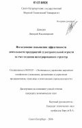 Давыдов, Дмитрий Владимирович. Исследование повышения эффективности деятельности предприятий судостроительной отрасли за счет создания интегрированных структур: дис. кандидат экономических наук: 08.00.05 - Экономика и управление народным хозяйством: теория управления экономическими системами; макроэкономика; экономика, организация и управление предприятиями, отраслями, комплексами; управление инновациями; региональная экономика; логистика; экономика труда. Санкт-Петербург. 2006. 166 с.